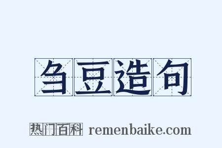 刍豆造句是什么意思的图片